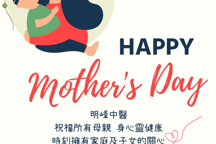 明峰中醫-2023母親節快樂