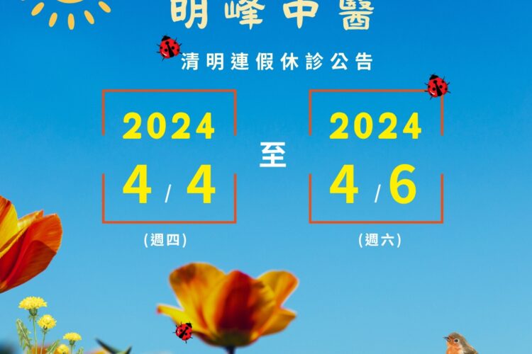 明峰中醫-2024清明節連假