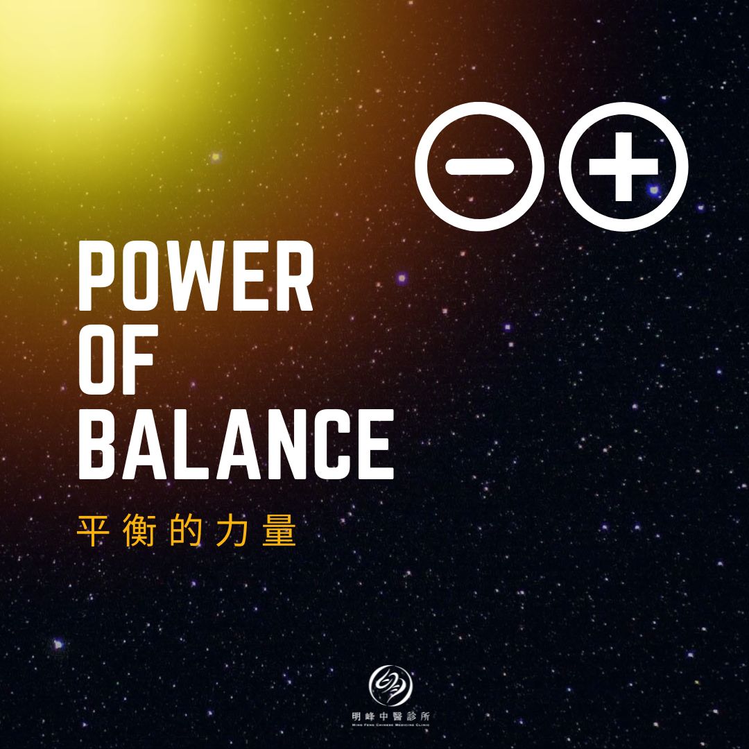 明峰中醫-平衡的力量