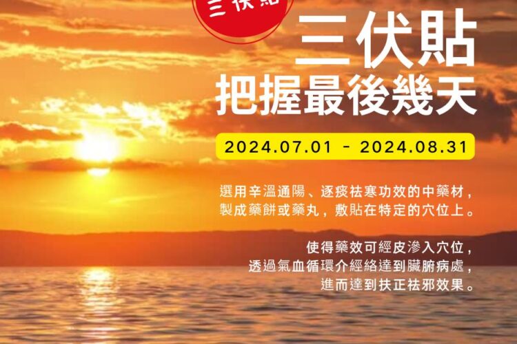 明風中醫2024三伏貼最後幾天