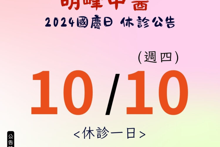 明峰中醫2024國慶日