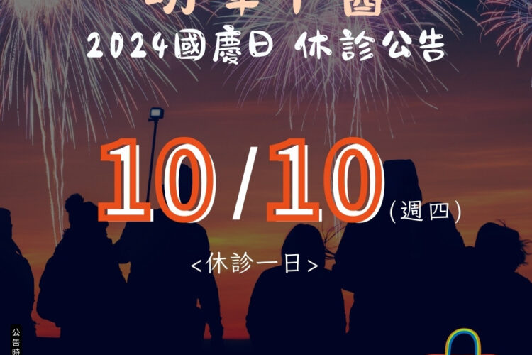 明峰中醫-2024台灣國慶日