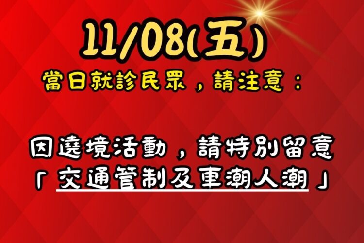 明峰中醫1108看診交通注意