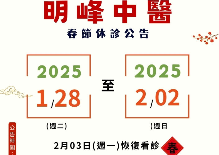 2025 春節休假公告 (1)