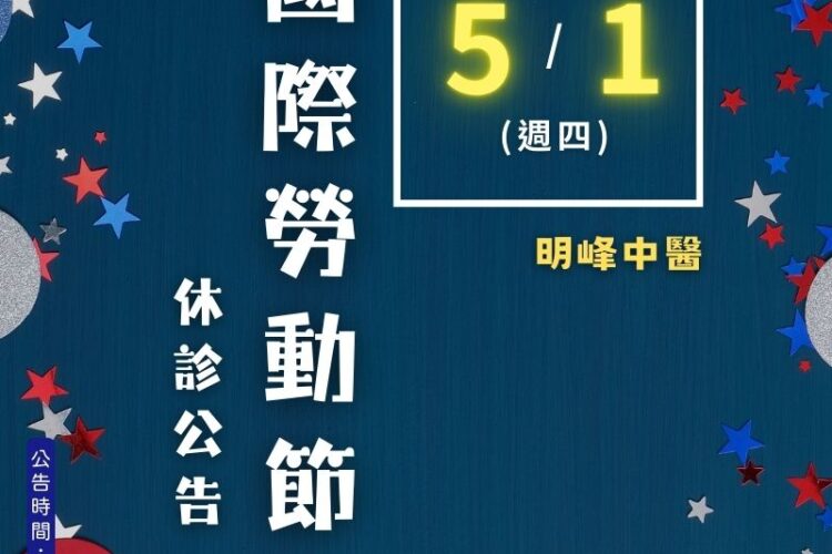 明峰中醫-2025國際勞動節-休診