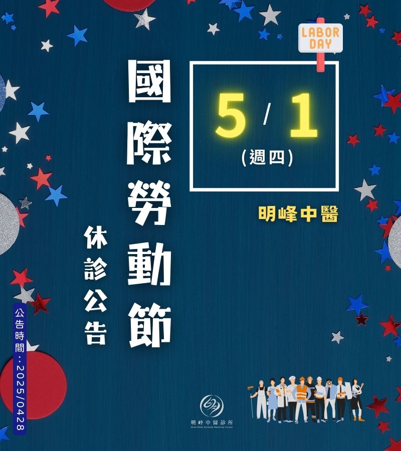 明峰中醫-2025國際勞動節-休診
