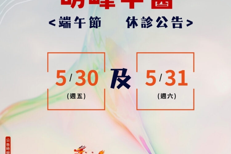 2025明峰中醫-端午節休診