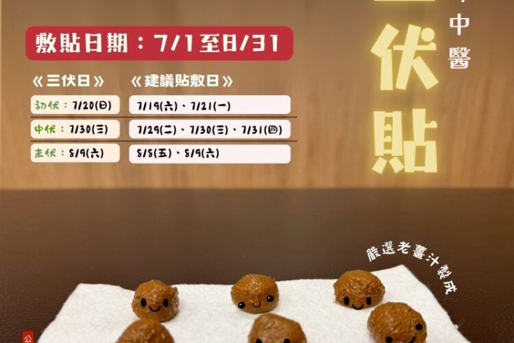 明峰中醫2025三伏貼