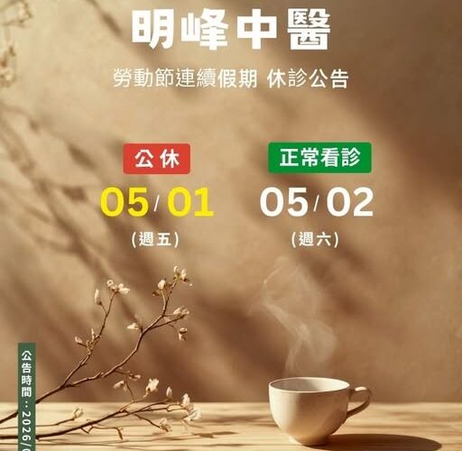 【明峰中醫 - 勞動節】休診公告