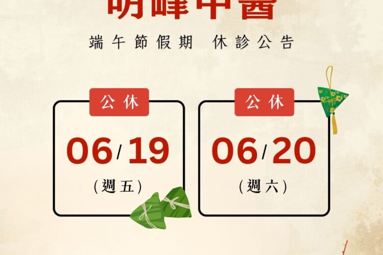 2026 端午節休診公告
