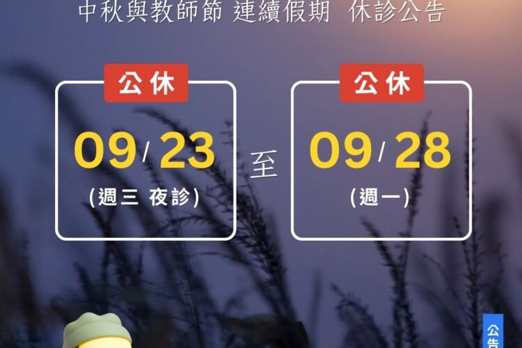 2026 明峰中醫中秋休診公告