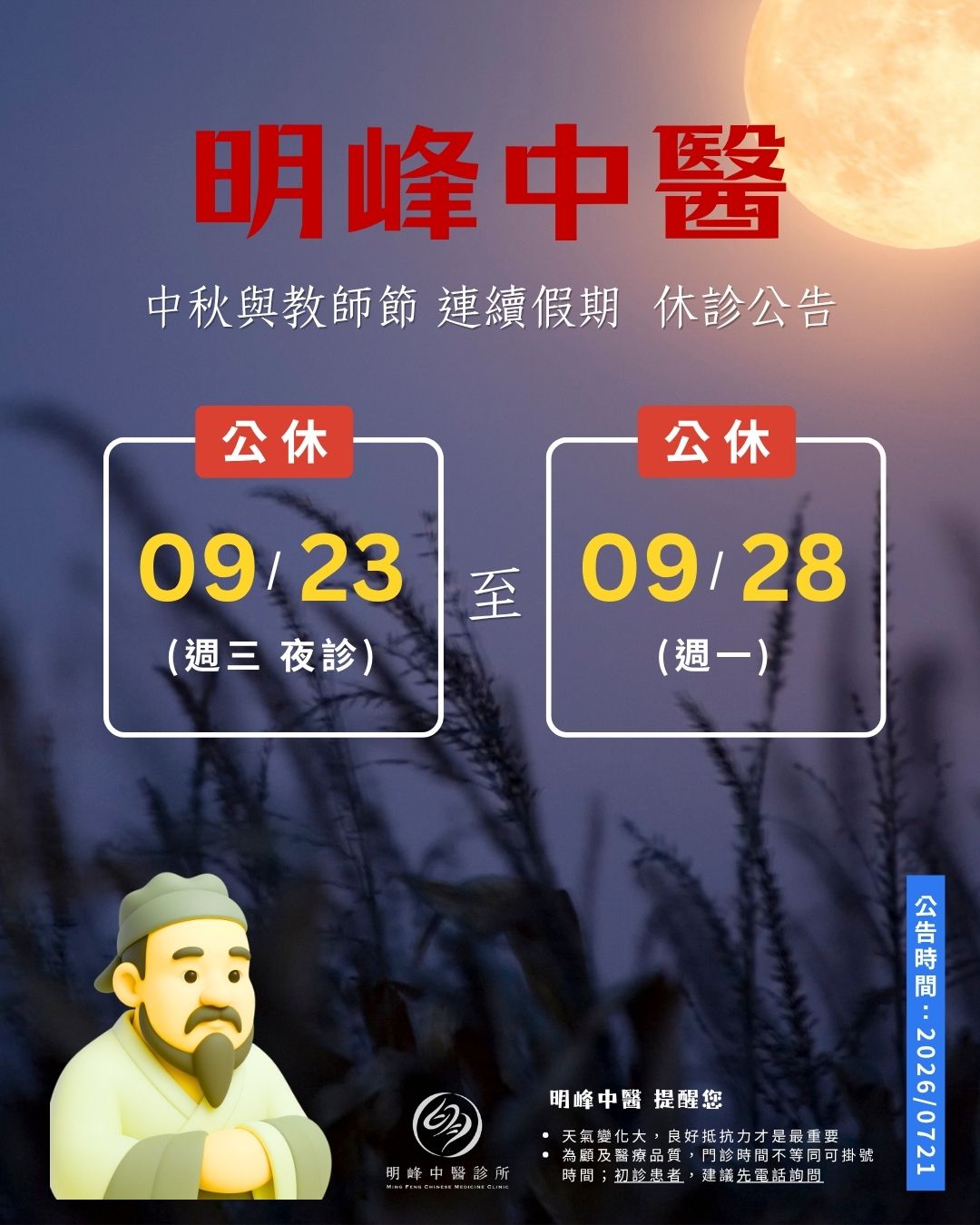 2026 明峰中醫中秋休診公告
