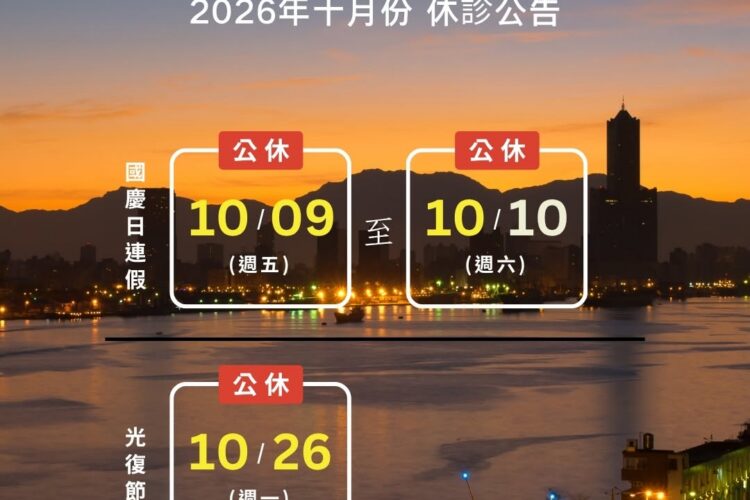 2026明峰中醫-國慶假公告