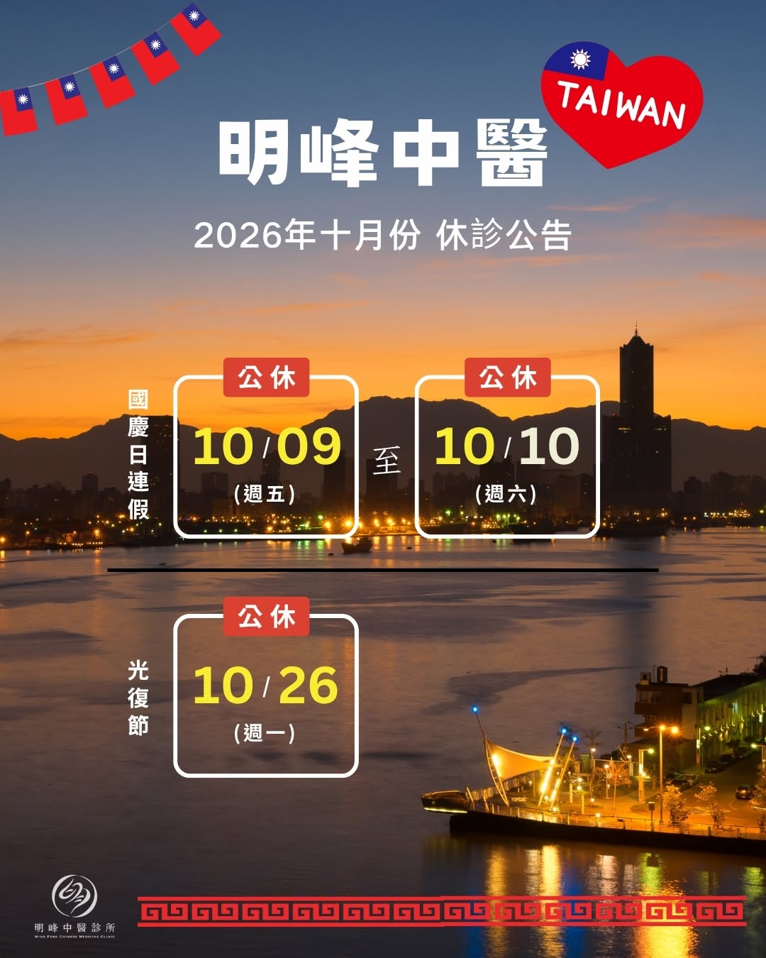 2026明峰中醫-國慶假公告